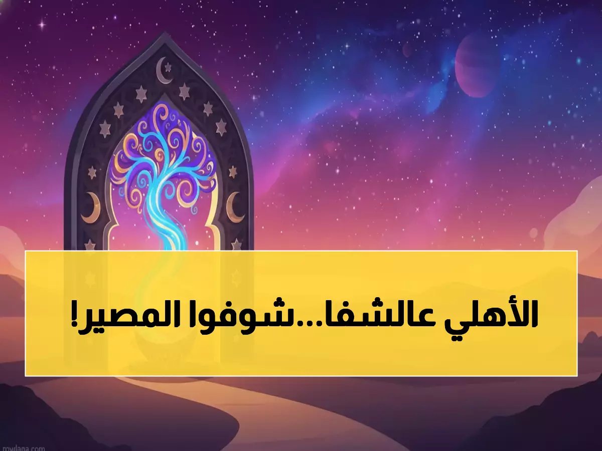  الأهلي في مواجهة الحياة أو الموت خلال ساعات... خروج مُذل أم إنقاذ الموسم من الانهيار؟!