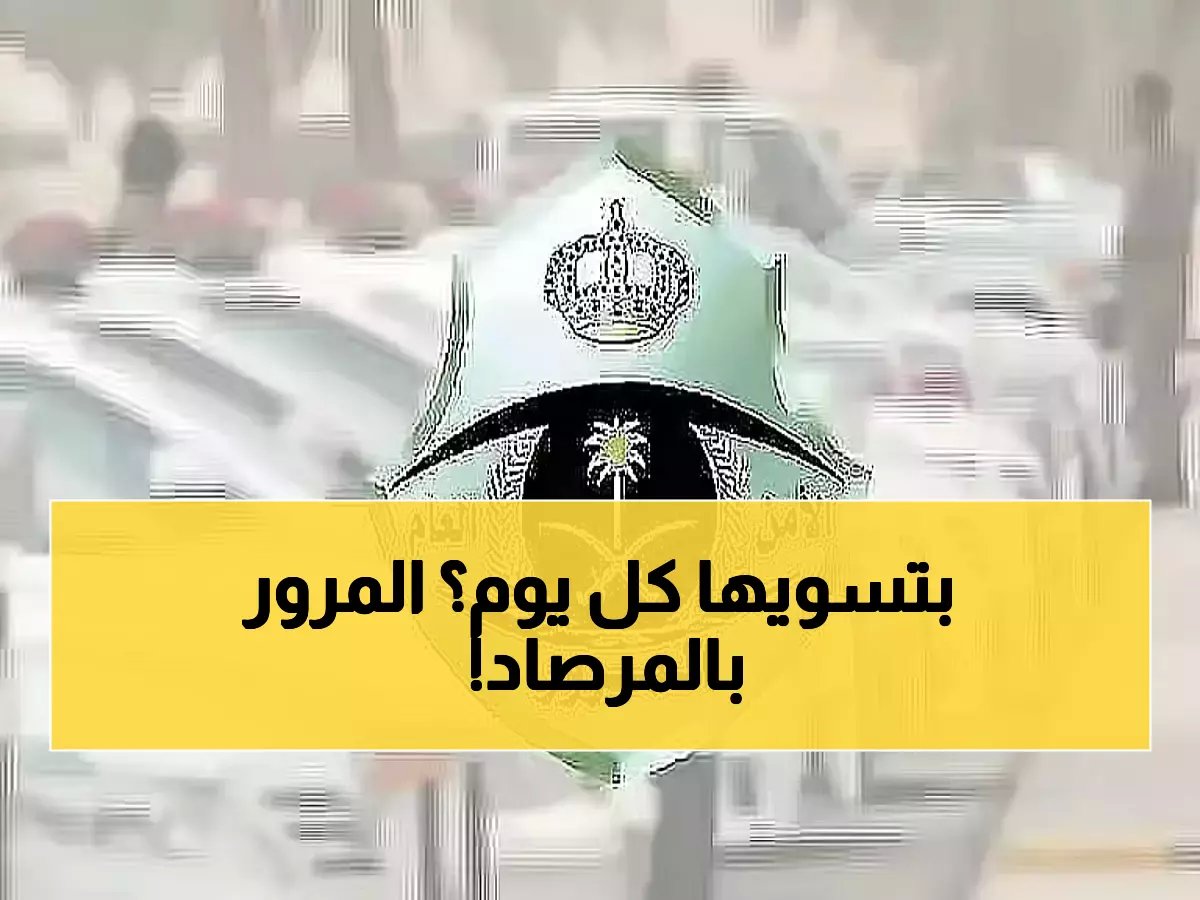  المرور يفرض غرامة مالية تصل لـ 500 ريال على فعل يقوم به ملايين السائقين يومياً!