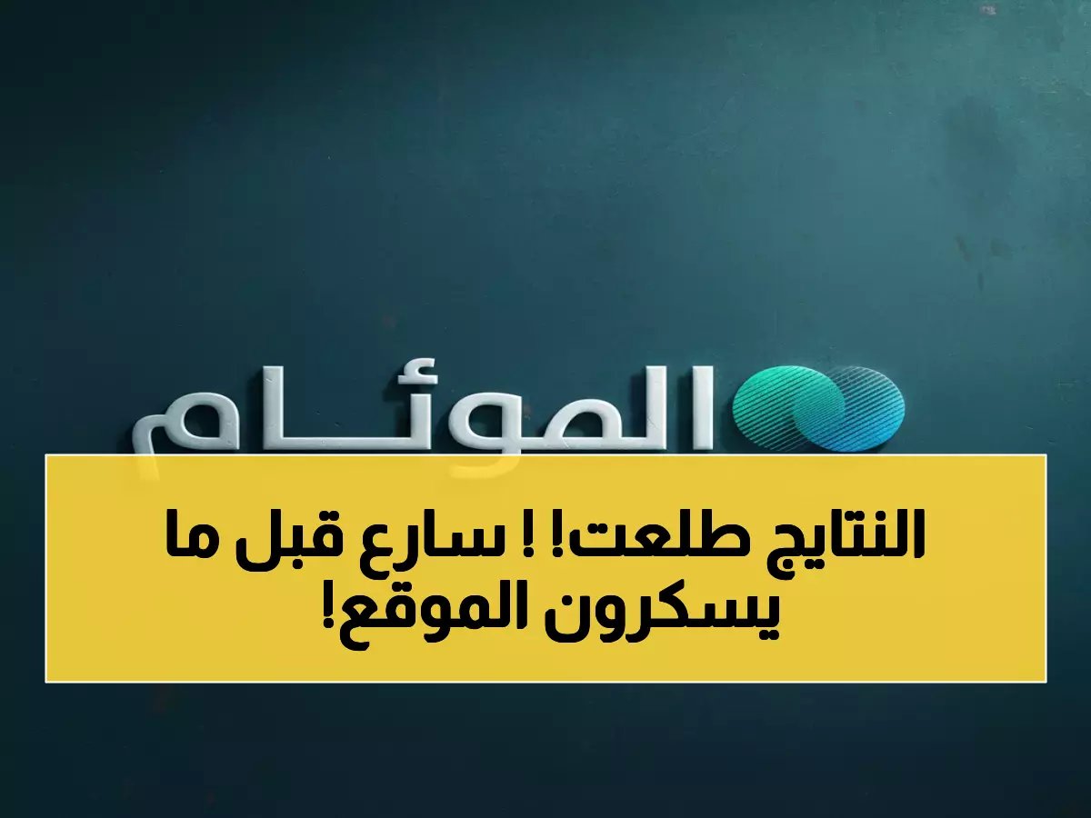  نتائج امتحانات 1447 متاحة الآن على نور... الخطوات الكاملة للاستعلام قبل نفاد الوقت!