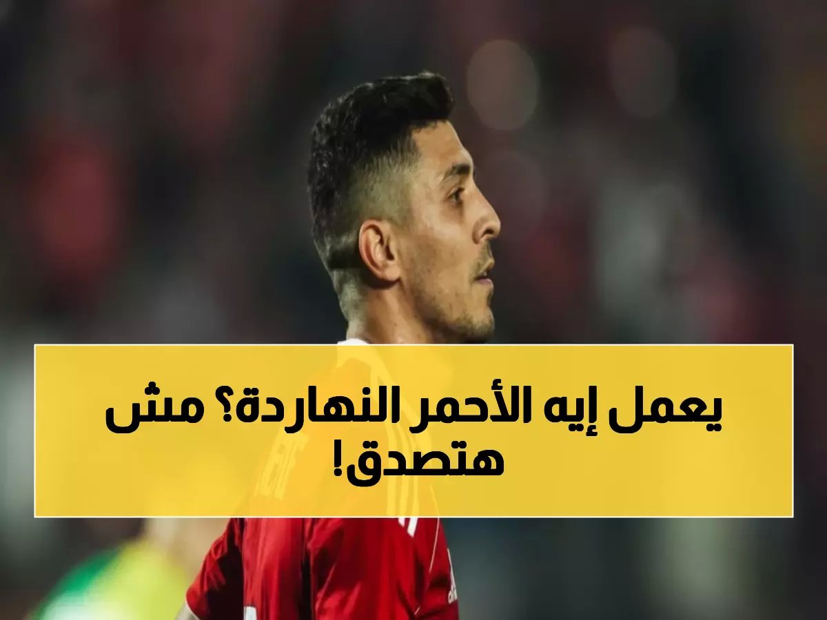  الأهلي يطارد رقماً قياسياً أمام فاركو اليوم... الهدف الـ22 والفوز السابع في مهمة تاريخية!