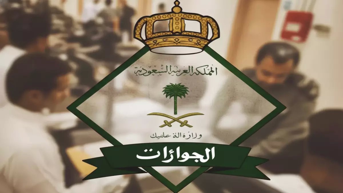 بعد عقود من المعاناة.. الجوازات تنهي كابوس التأشيرات بضغطة زر واحدة