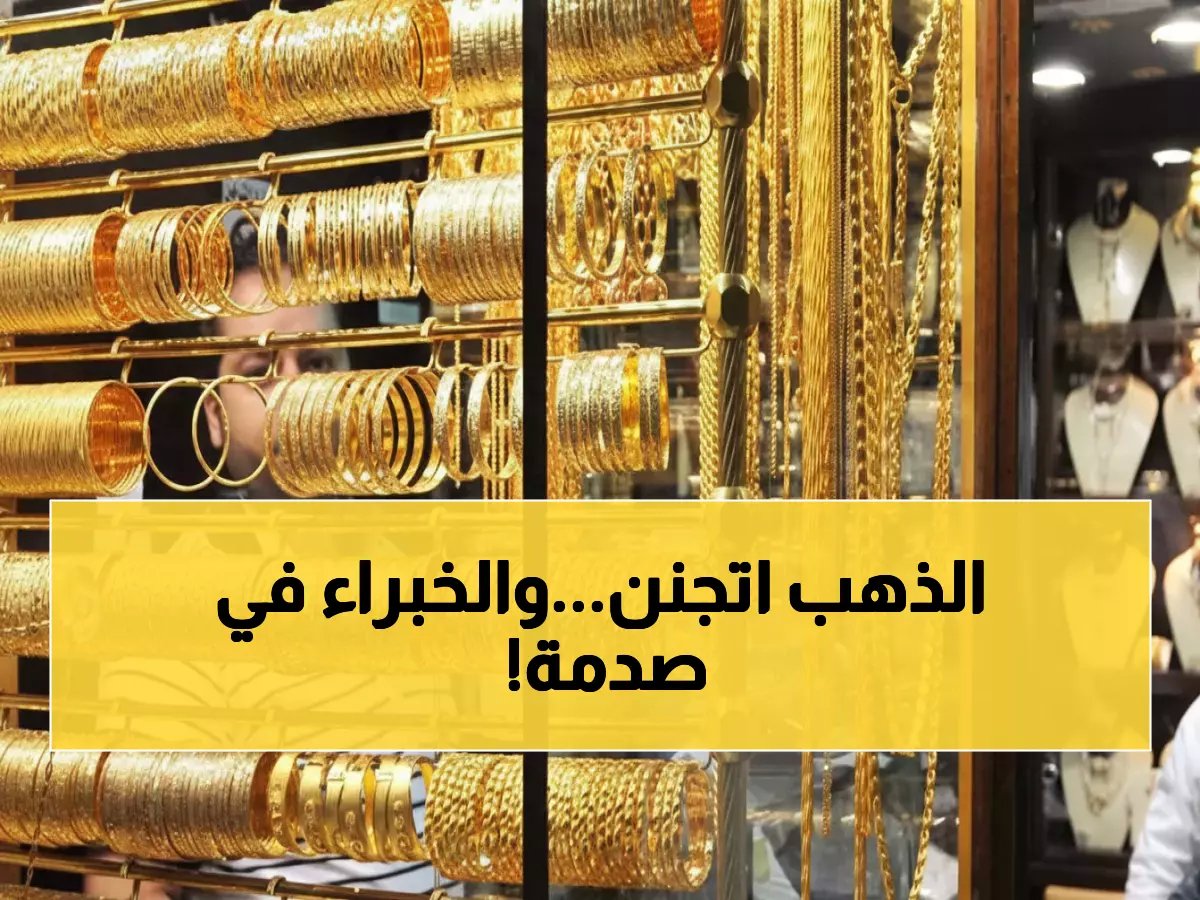 الذهب يقفز 30 جنيهاً في يوم واحد! خبراء يتوقعون موجة ارتفاعات جديدة - هل تستثمر الآن؟