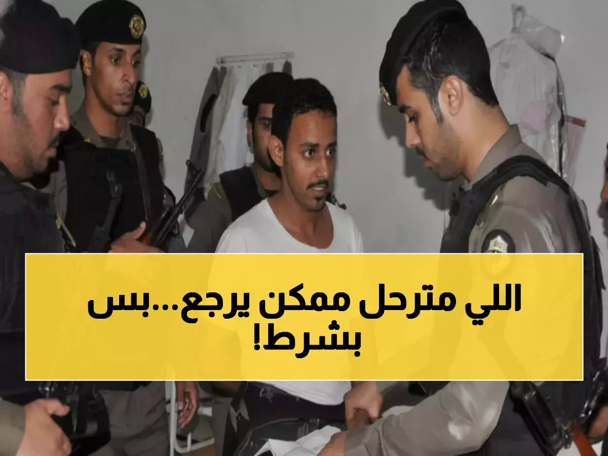  الجوازات السعودية تكشف الشروط النهائية لإسقاط بصمة الترحيل... قرار تاريخي يعيد آلاف الوافدين!