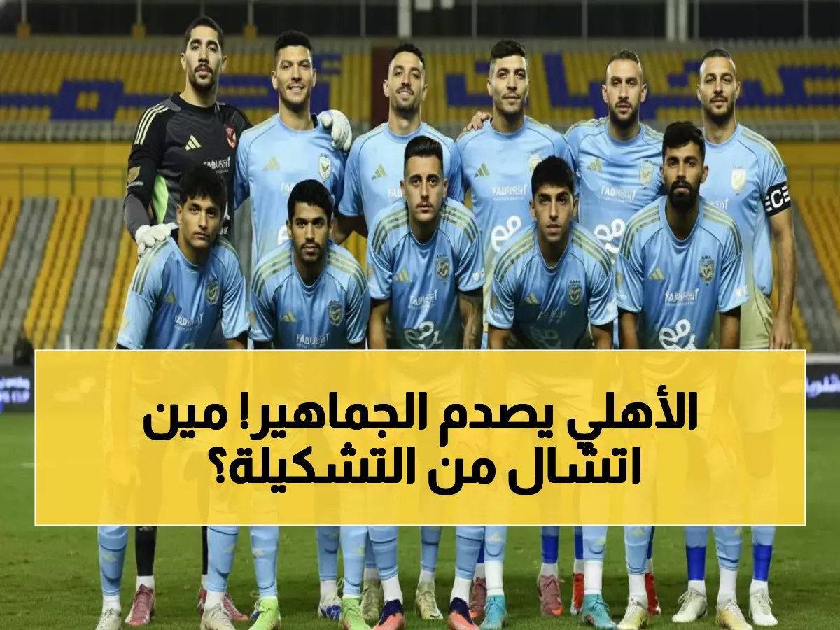  توروب يصدم الجماهير بتشكيل الأهلي أمام فاركو... حمزة علاء يعود والقائمة تثير الجدل!