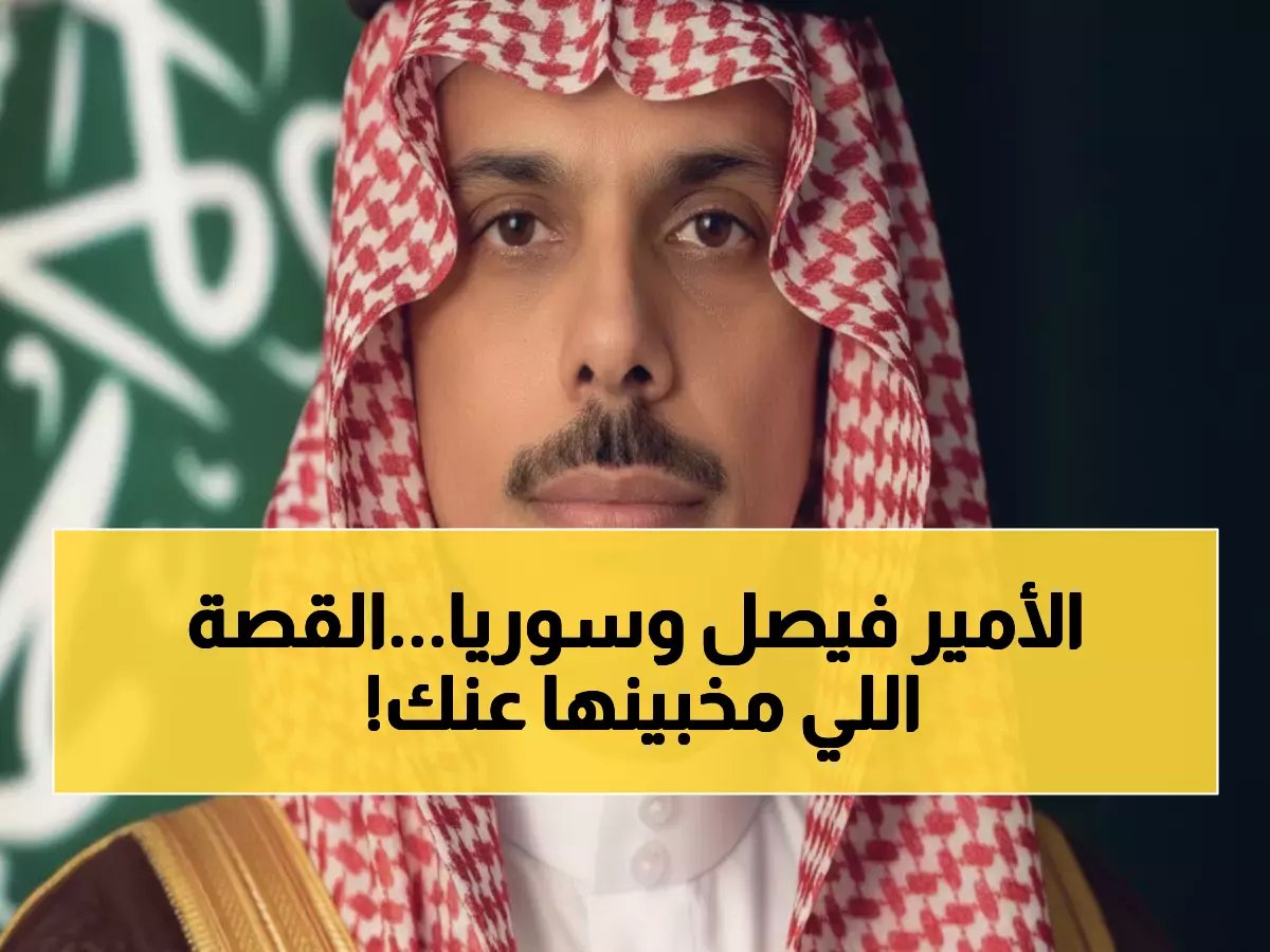  الأمير فيصل بن فرحان يكشف تطورات سرية مع سوريا... قرارات حاسمة خلف الكواليس!