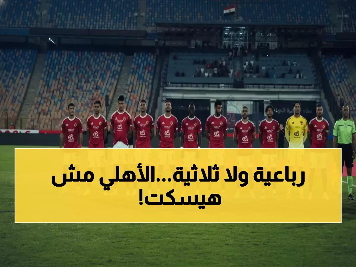  الأهلي في مواجهة نارية ضد فاركو الآن... هل ينتقم المارد الأحمر من الثلاثية المذلة؟