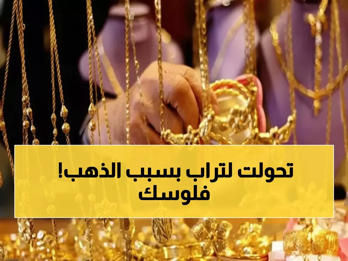  الذهب ينفجر في مصر... عيار 21 يقفز 35 جنيهاً والأسعار تحطم الأرقام القياسية!