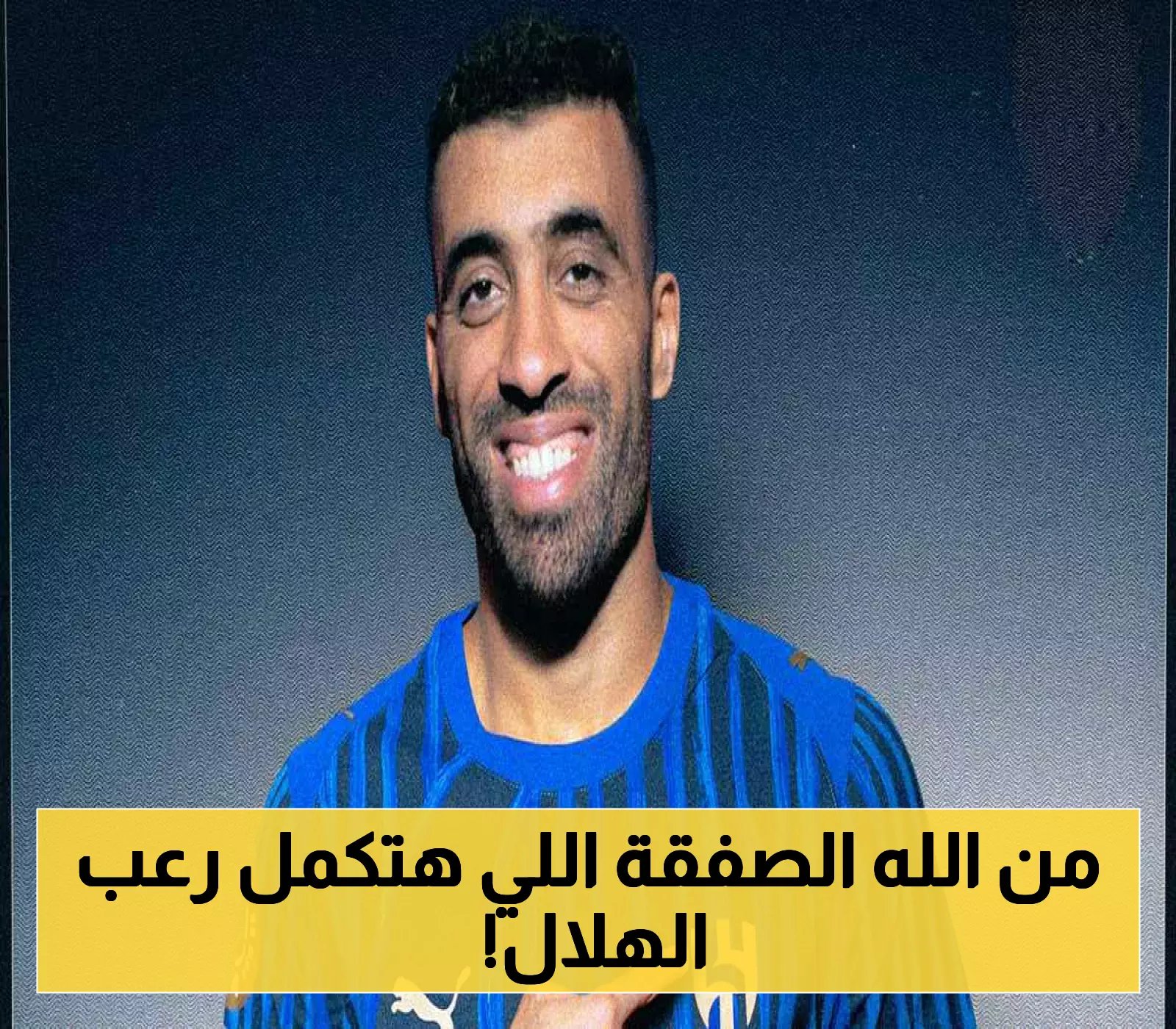 بعد حمد الله.. الهلال يعلن ضم مدافع مرعب لتعزيز صفوفه في المونديال !!