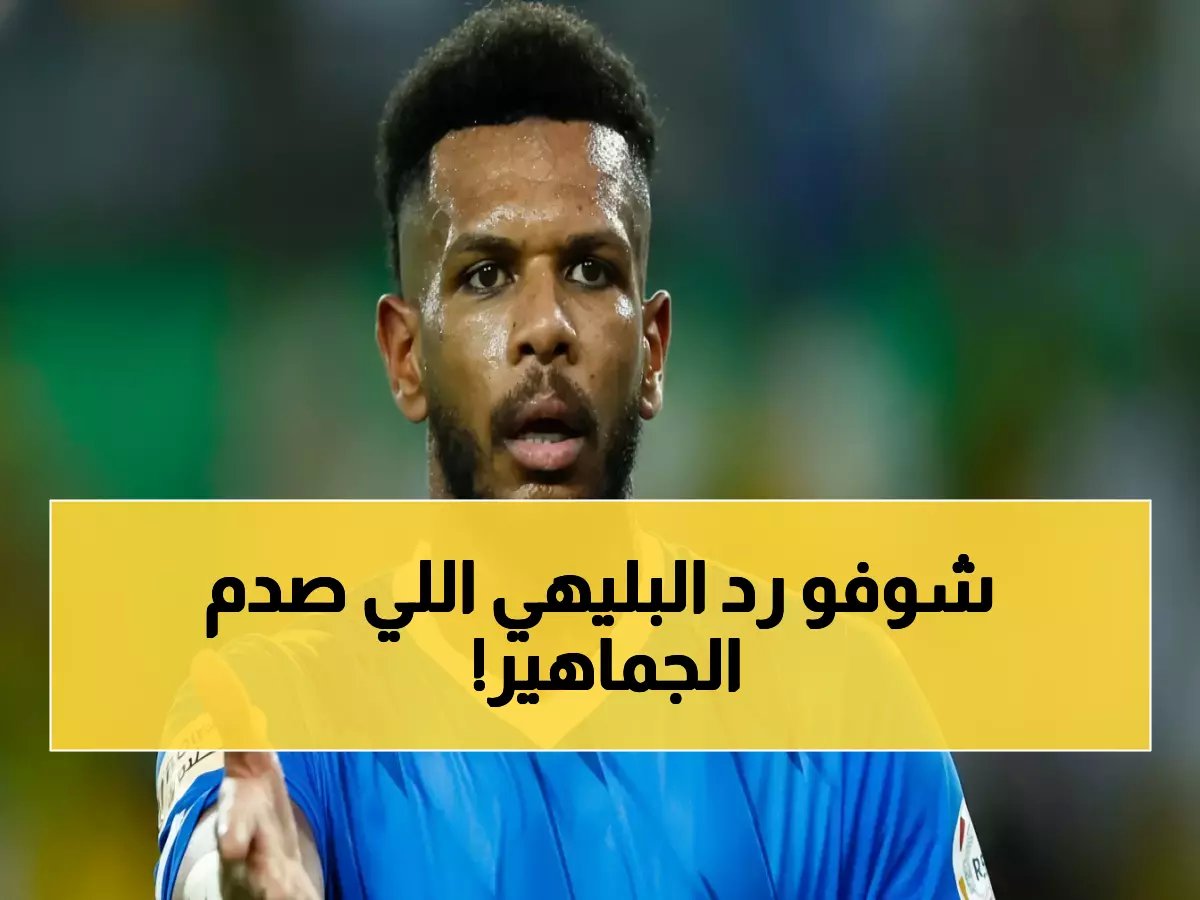  البليهي يفجر مفاجأة صادمة حول انتقاله للنصر... ردّه القاطع يهز الوسط الرياضي!