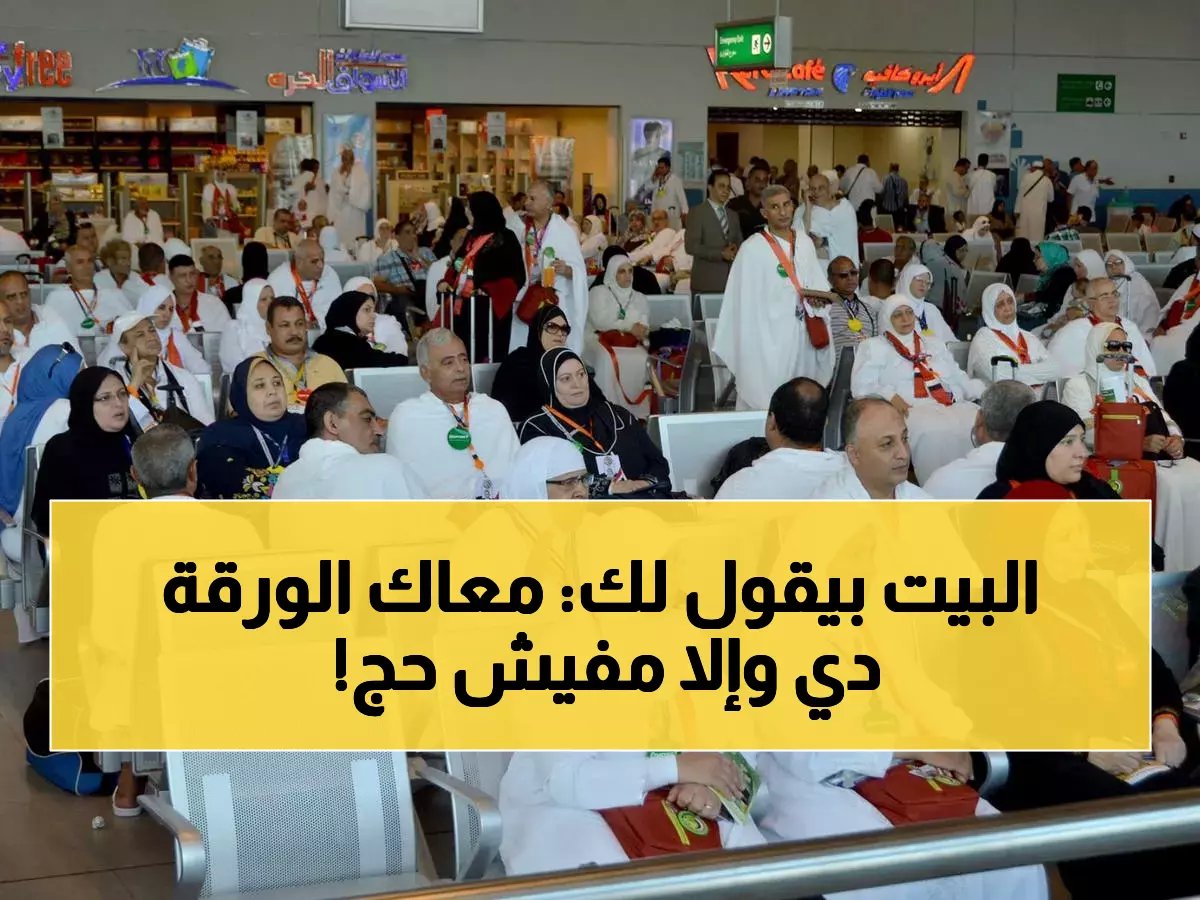  مصر تفرض شرط صادم للحج 2025… لا تأشيرة بدون هذه الوثيقة الطبية الإجبارية!