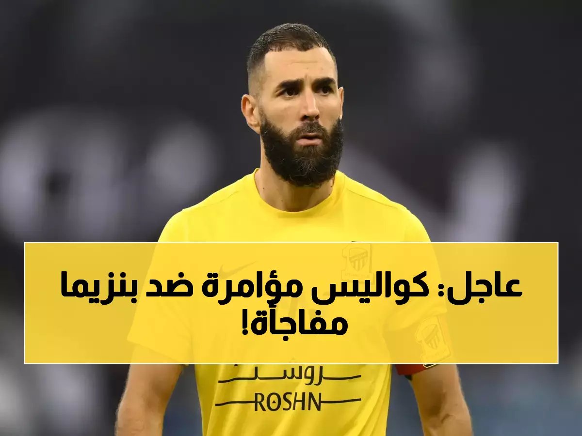 تسريب صادم يكشف خطة الاتحاد الذي منعت "بنزيما" من السيطرة على النادي.. أنكشف المستور!