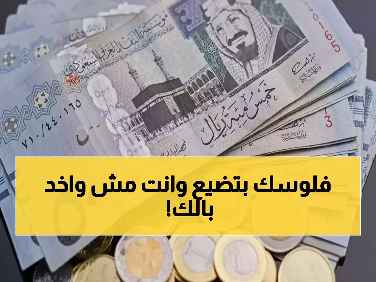  الفرق الخفي 0.44 جنيه بين البنوك يكلفك 440 جنيه شهرياً