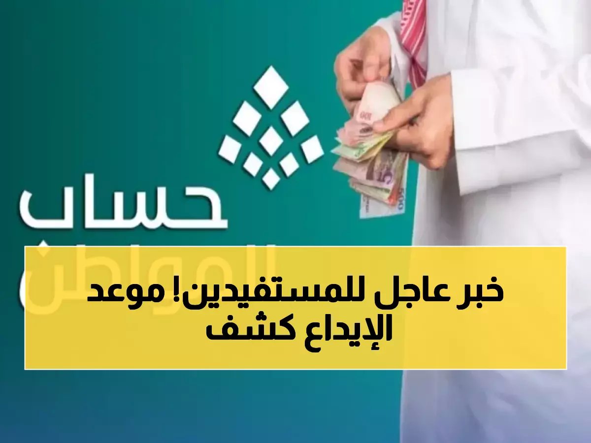 ملايين السعوديين ينتظرون على أحر من الجمر.. حساب المواطن يعلن موعد إيداع الدفعة 98 رسمياً!