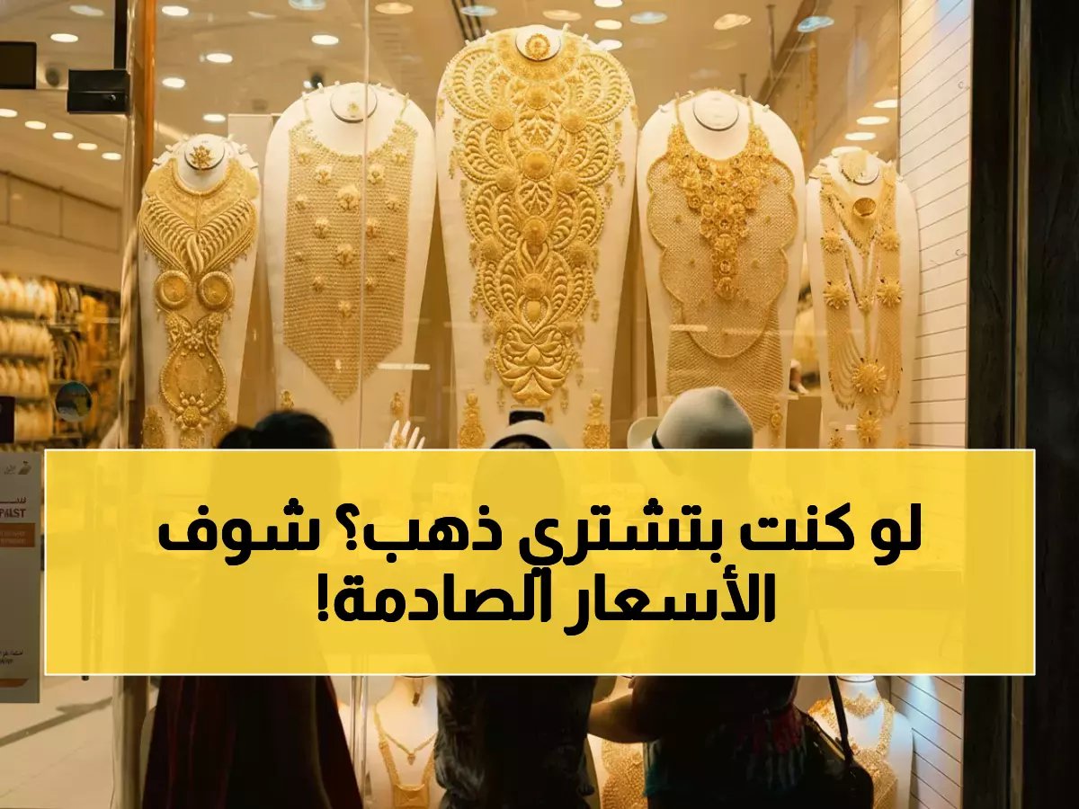  انفجار جنوني في أسعار الذهب السعودي اليوم - العيار 24 يحطم حاجز الـ 540 ريال!