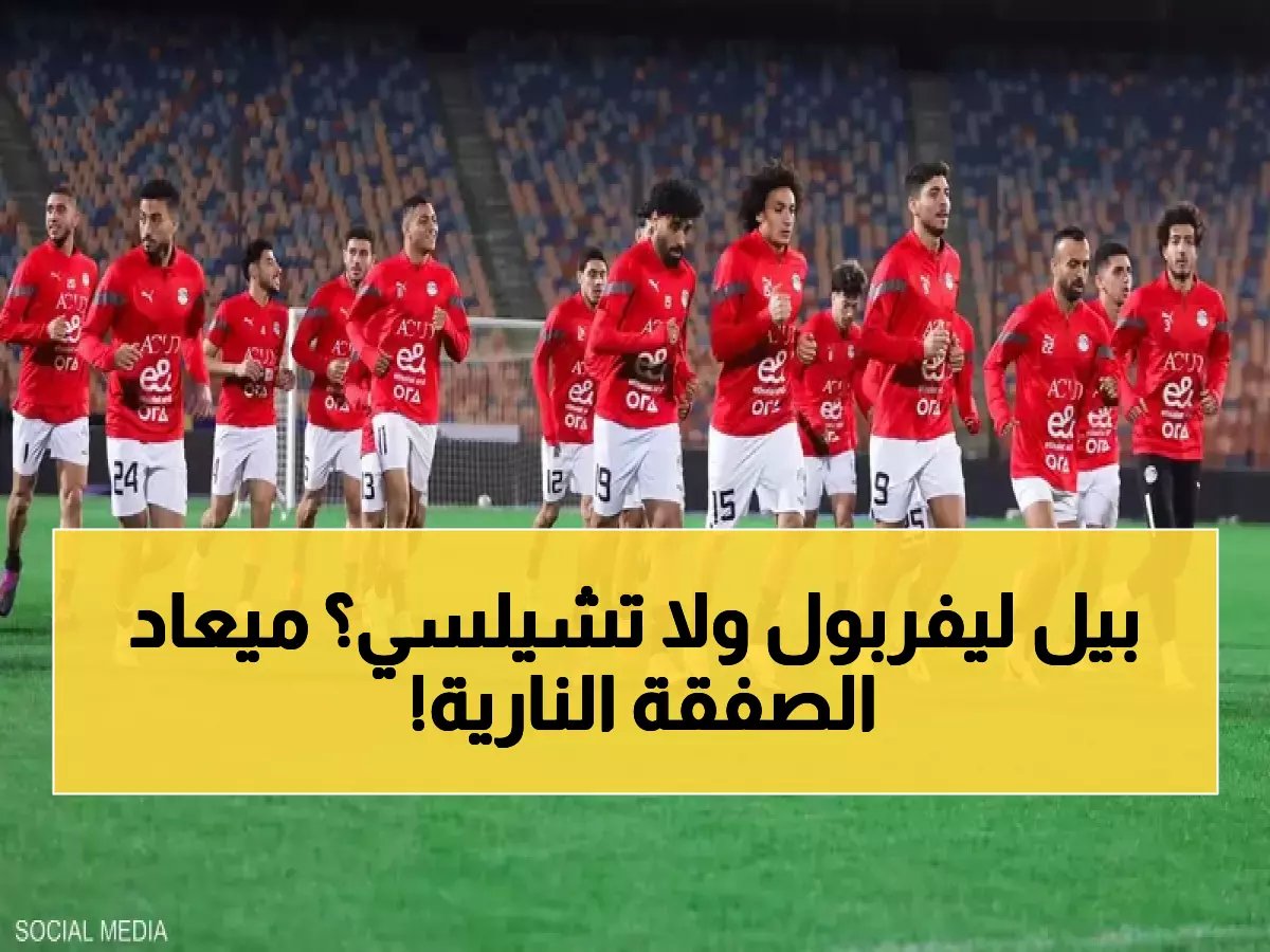 أعرق الأندية الإنجليزية تدخل في صراع على نجم مصر الشهير.. مصير الفرعون الجديد سيحسم خلال ساعات!