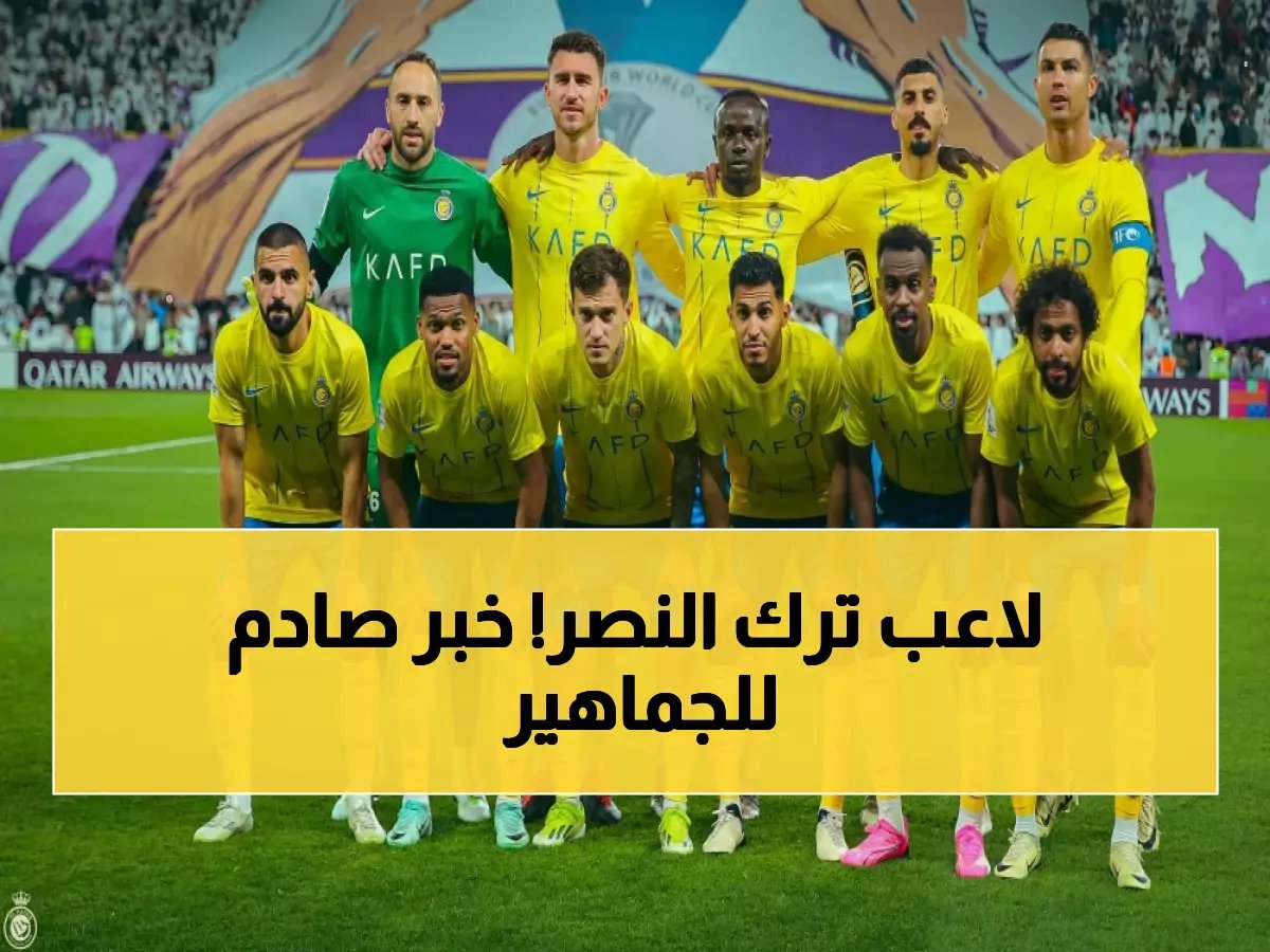 زلزال في السعودية.. نجم النصر الشهير يرحل إلى نادي إيطالي والجمهور مذهول! من يكون؟ (صورة)