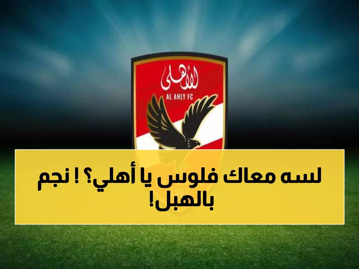 الأهلي يقتنص موهبة خُرافية يتسابق عليها الجميع.. صفقة على طريقة الكبار! (صورة)