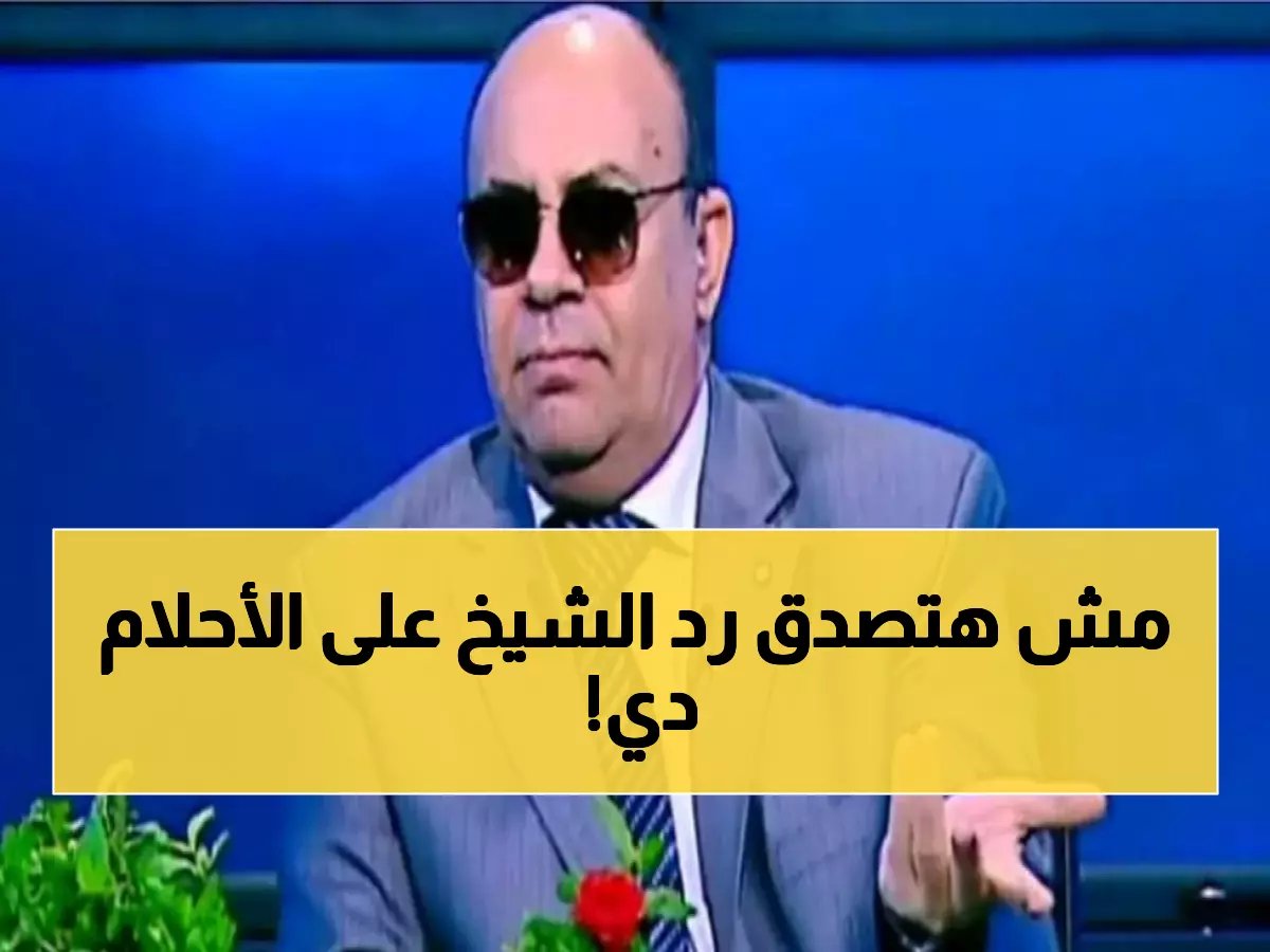 اوعى تقولى لحد.. رد صادم من الشيخ "مبروك عطية" على متصلة تحلم بهذه الأحلام ! (شاهد فيديو)