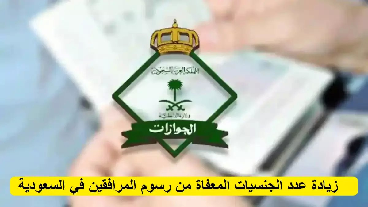 عاجل: الجوازات السعودية تفضح الشائعة الكبرى حول إعفاء المرافقين... والحقيقة صادمة!