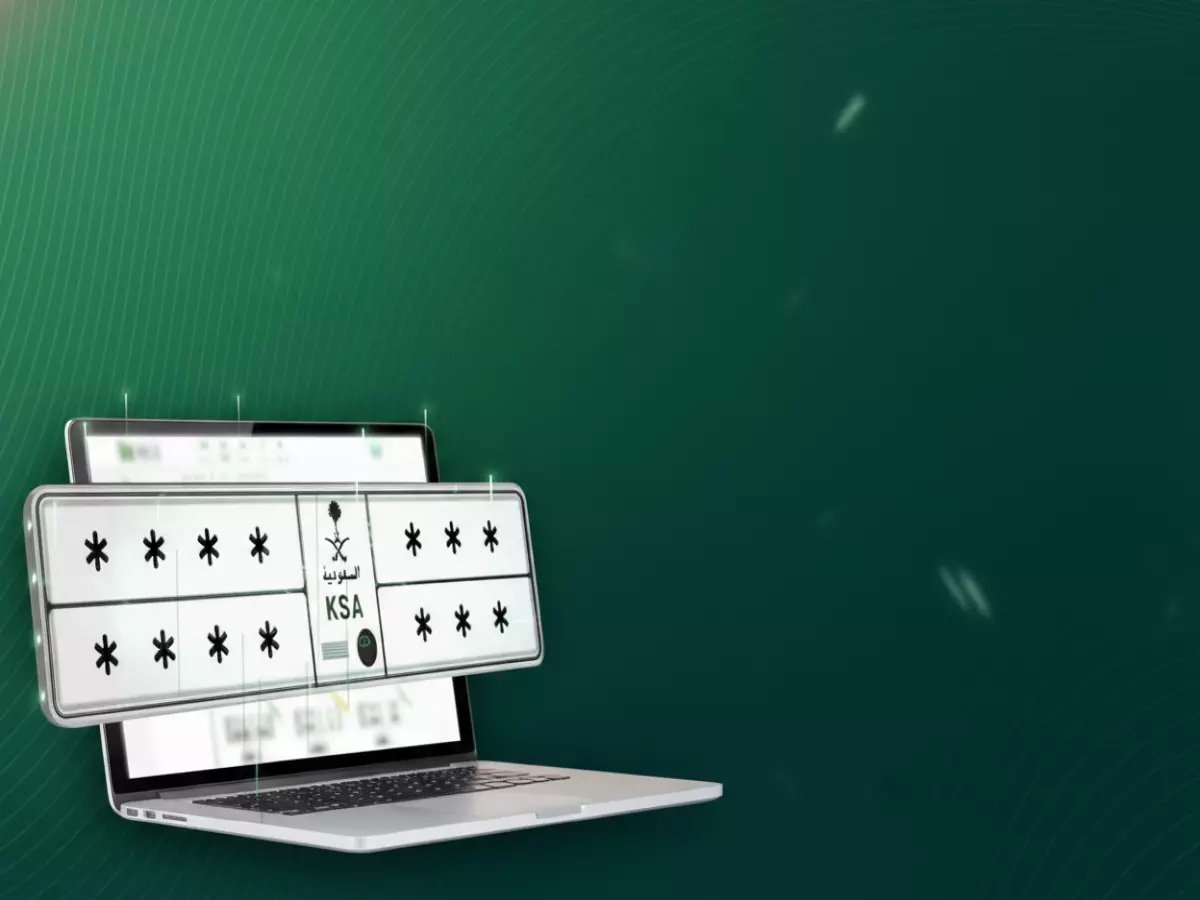  المرور السعودي يطرح مزاد اللوحات المميزة غداً... هل ستحصل على رقمك المفضل؟