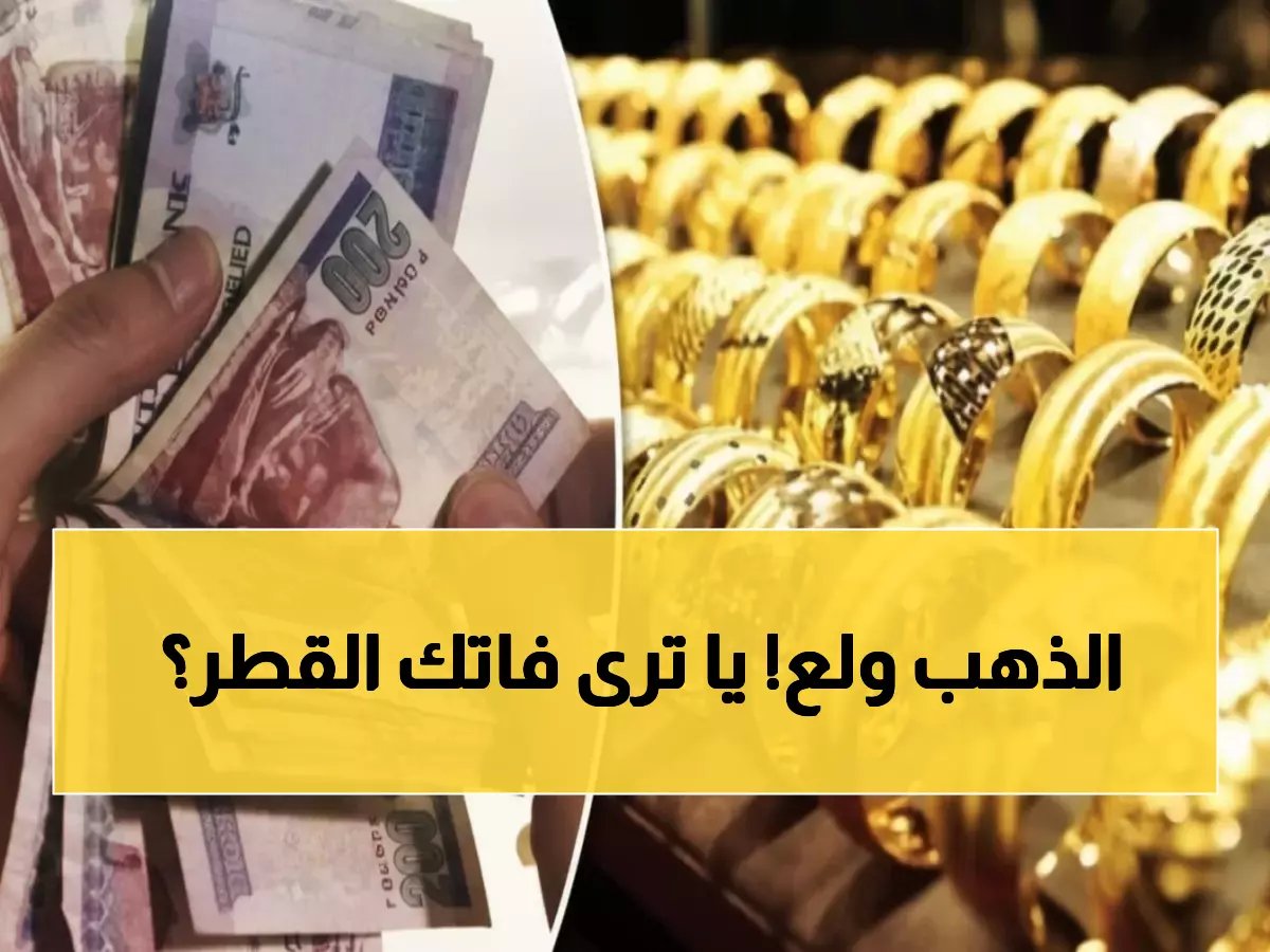 الذهب ينفجر في مصر ويخترق 6000 جنيه لأول مرة... هل تخسر فرصة الاستثمار الذهبية؟