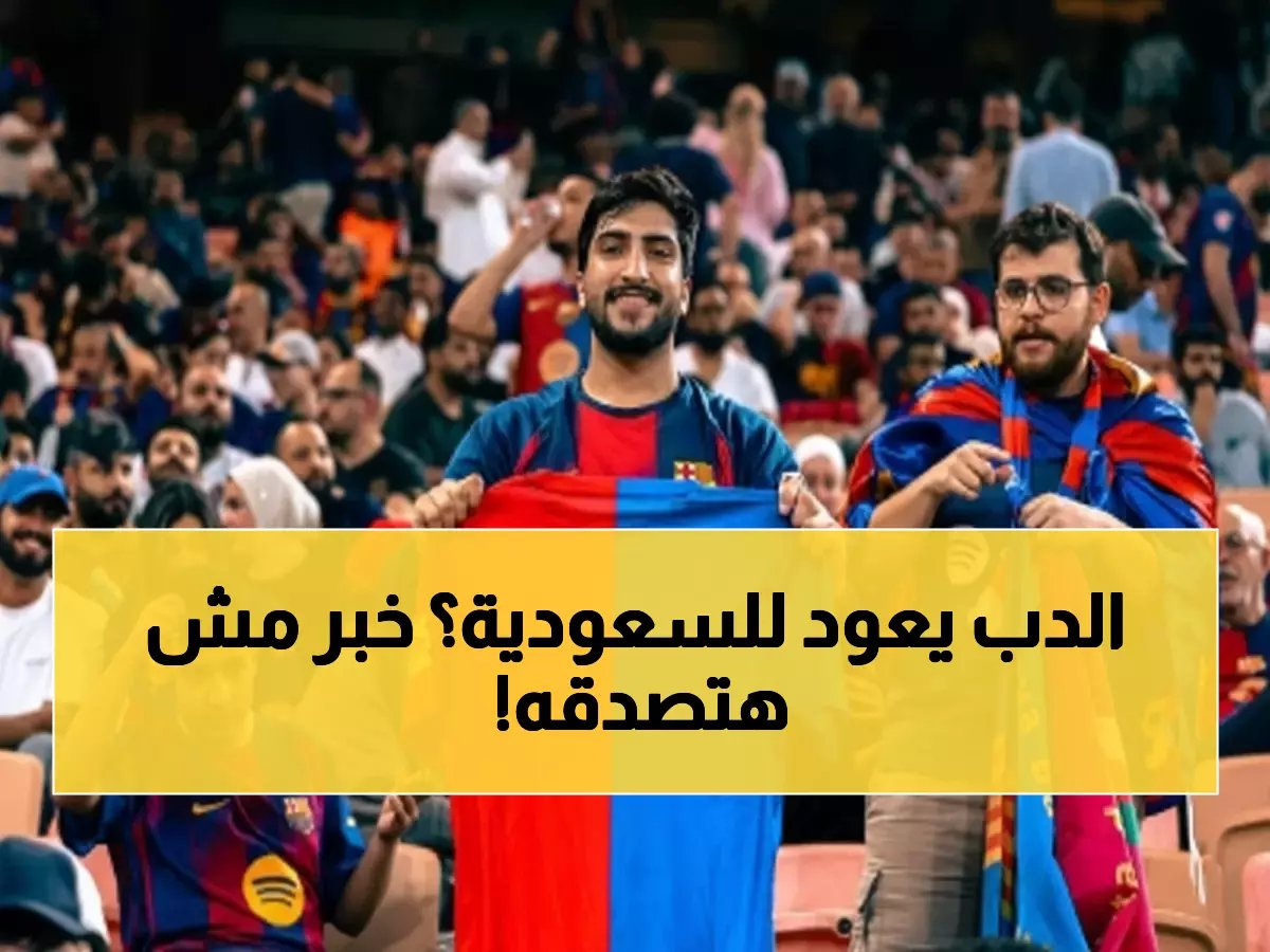  جماهير برشلونة تفجر مفاجأة في جدة... "ننتظر ميسي ودوري الأبطال قادم لا محالة!"