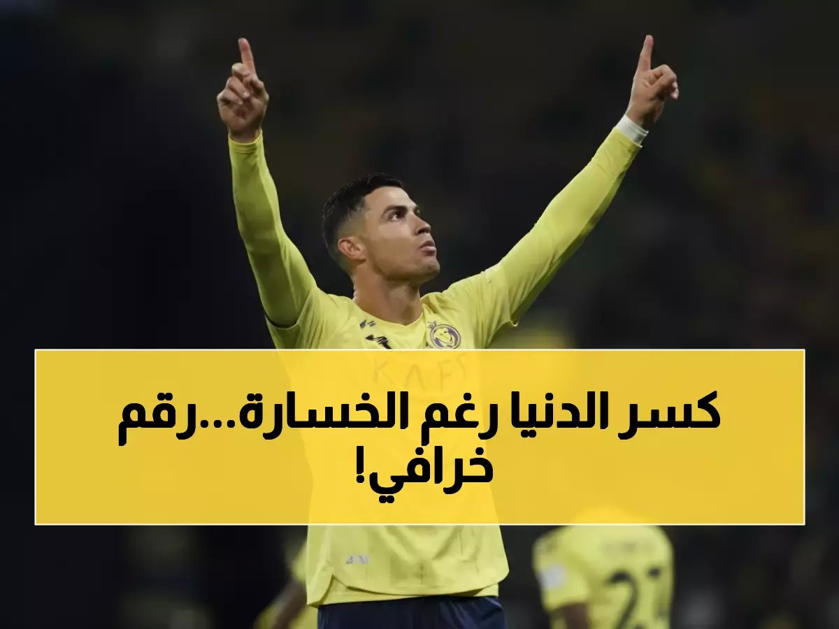  رونالدو يحطم التاريخ رغم الهزيمة... رقم أسطوري لم يحققه أحد من قبل!