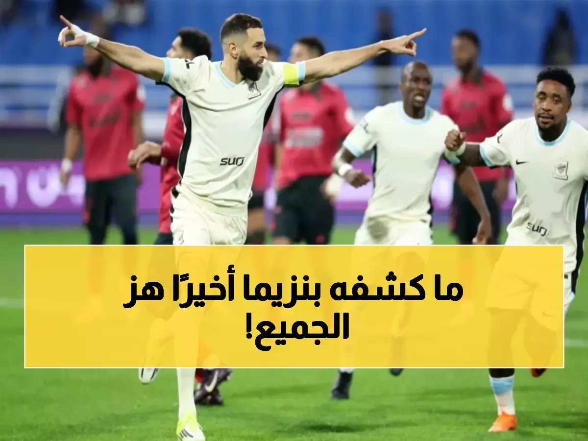  بنزيما يكشف قراره النهائي… هل يبقى مع الاتحاد حتى 2026؟