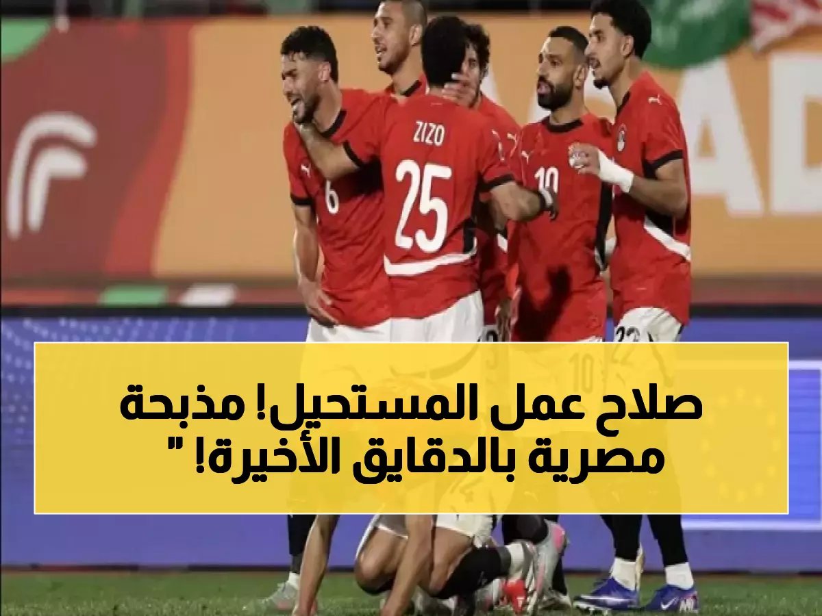  مصر تسحق حامل اللقب 3-2 وتصل لنصف نهائي الأمم الإفريقية!