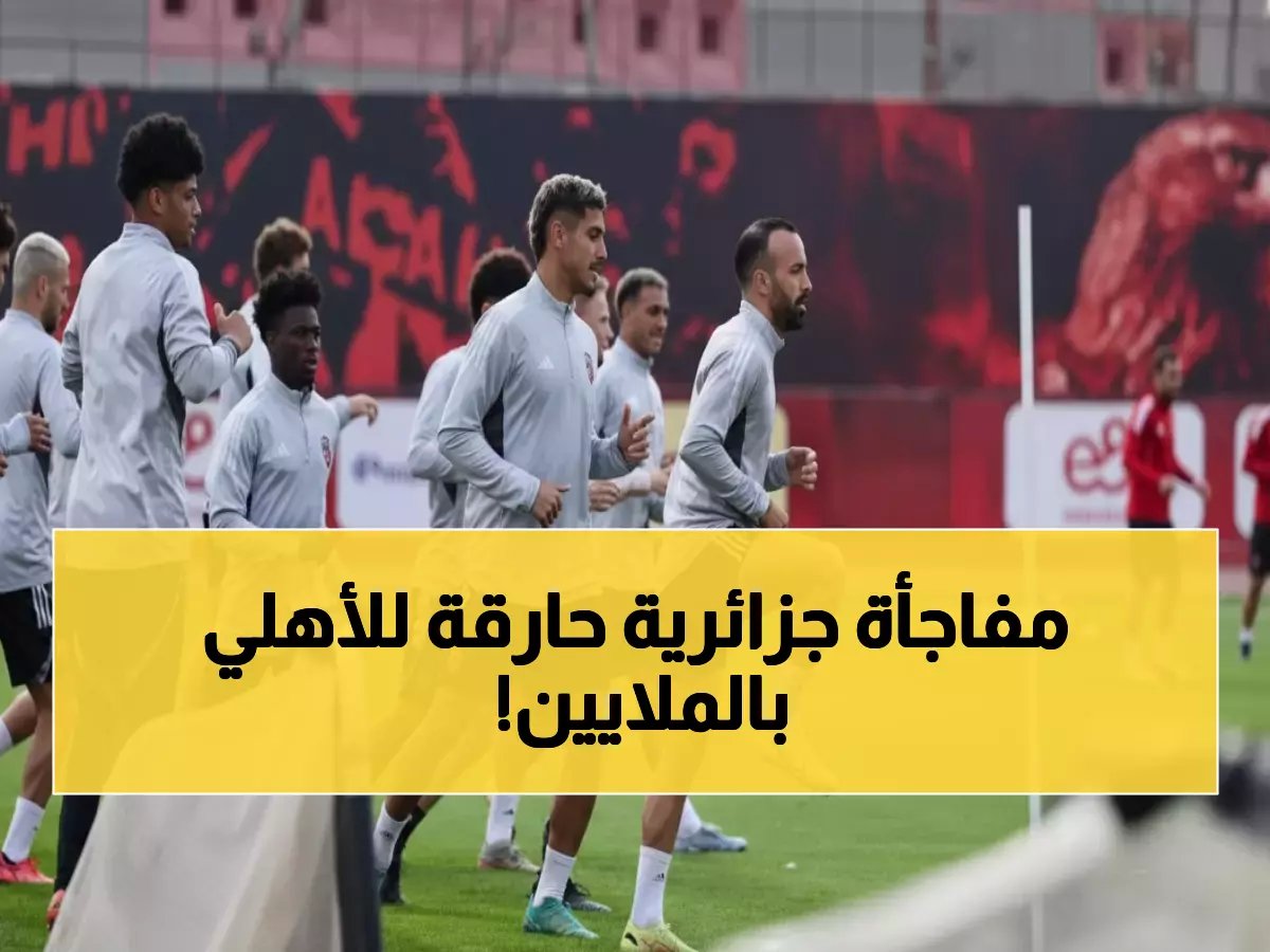  الأهلي يقترب من خطف موهبة جزائرية بـ 2 مليون دولار... هل يصبح النجم الجديد لخط الهجوم؟