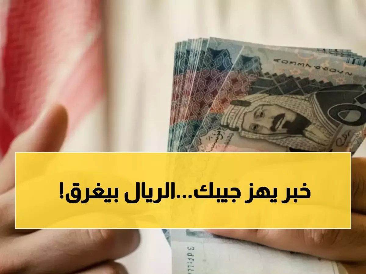  خبير اقتصادي يتوقع انهيار الريال السعودي في عدن إلى 140 ريال يمني خلال أيام... والسبب صادم!