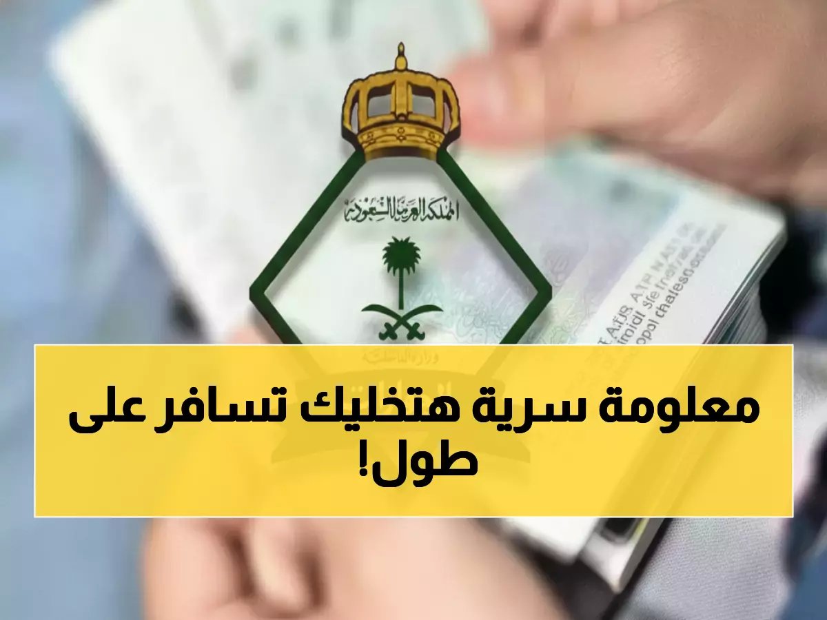  الجوازات تكشف السر وراء السفر خلال دقائق… 9 خطوات تنقذك من طوابير الانتظار!