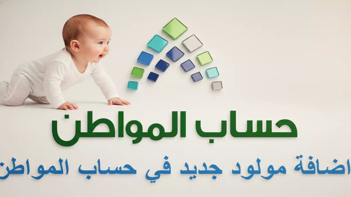عاجل للآباء الجدد: خطوات سرية لإضافة مولودك في حساب المواطن خلال 3 أشهر - احذر الشروط المخفية!