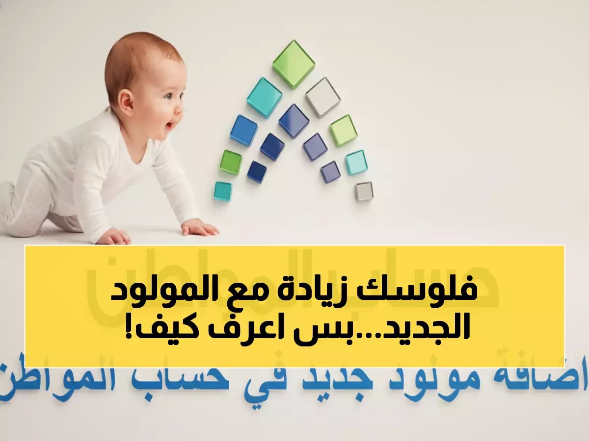  خطوات سرية لإضافة مولودك في حساب المواطن خلال 3 أشهر - احذر الشروط المخفية!