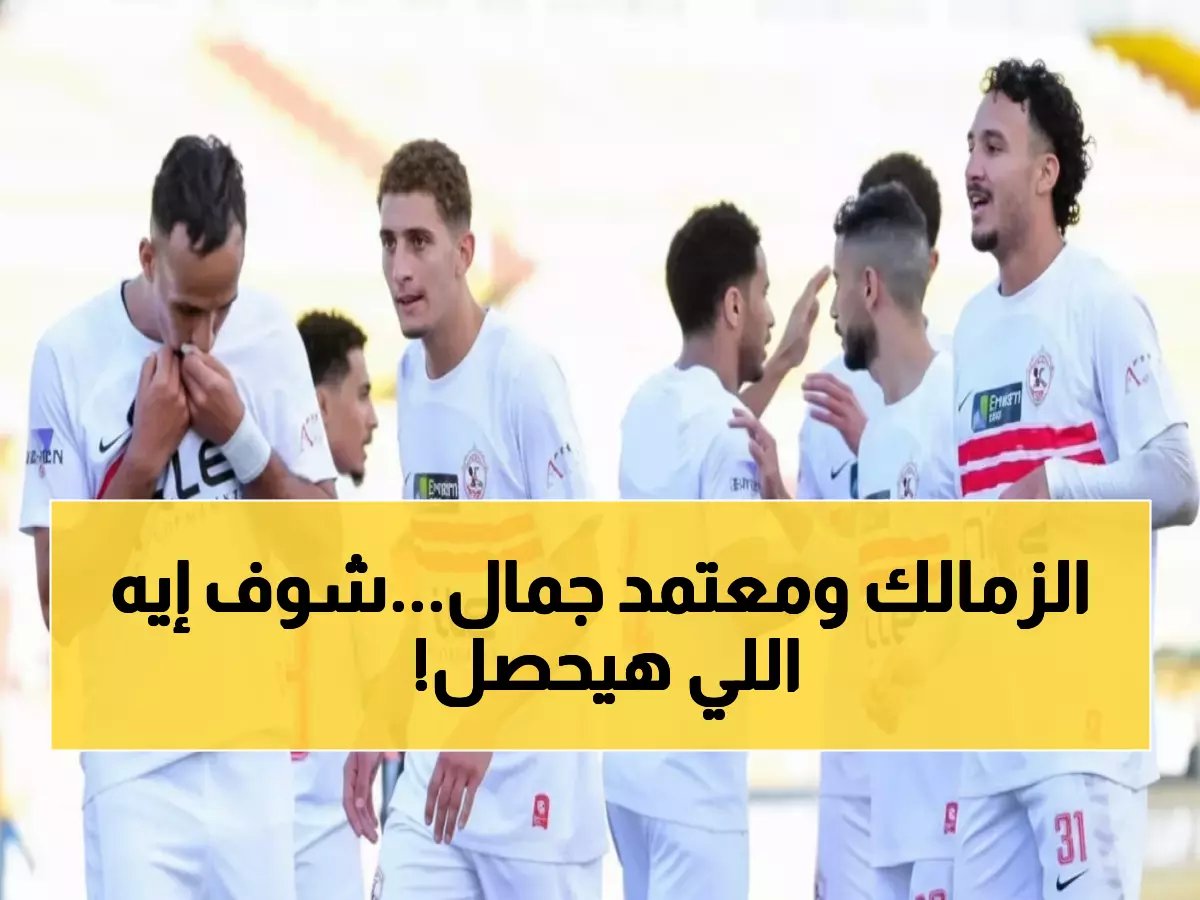  الزمالك يواجه زد اف سي اليوم... هل ينقذ معتمد جمال الفريق من أزمة النتائج؟