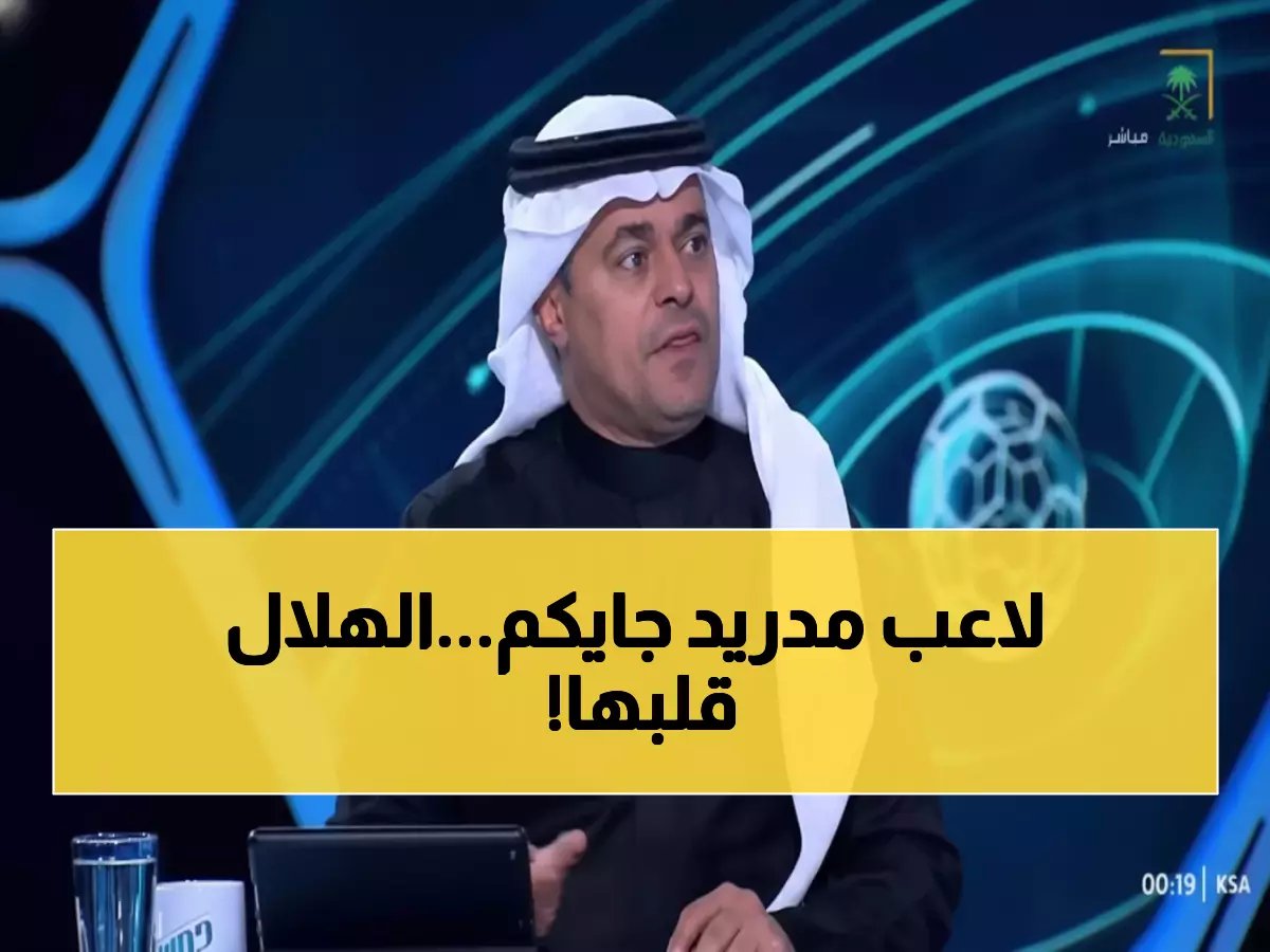  الشنيف يفجر مفاجأة الهلال الكبرى... نجم إسبانيا ينضم خلال ساعات!