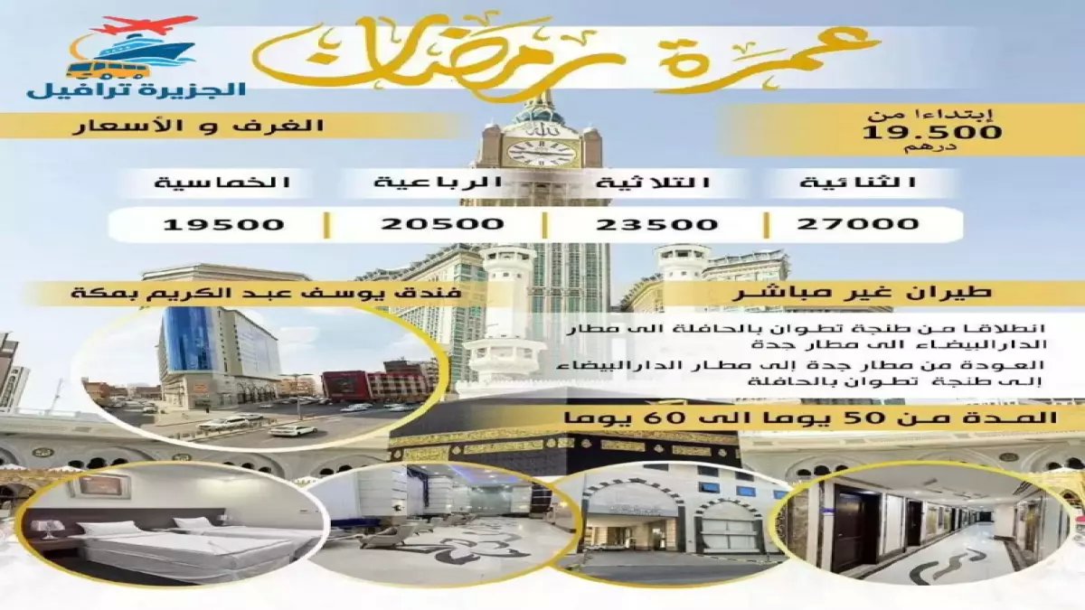 صادم: أسعار عمرة رمضان 2026 تنفجر إلى 90 ألف جنيه... هل تستطيع تحمل التكلفة؟