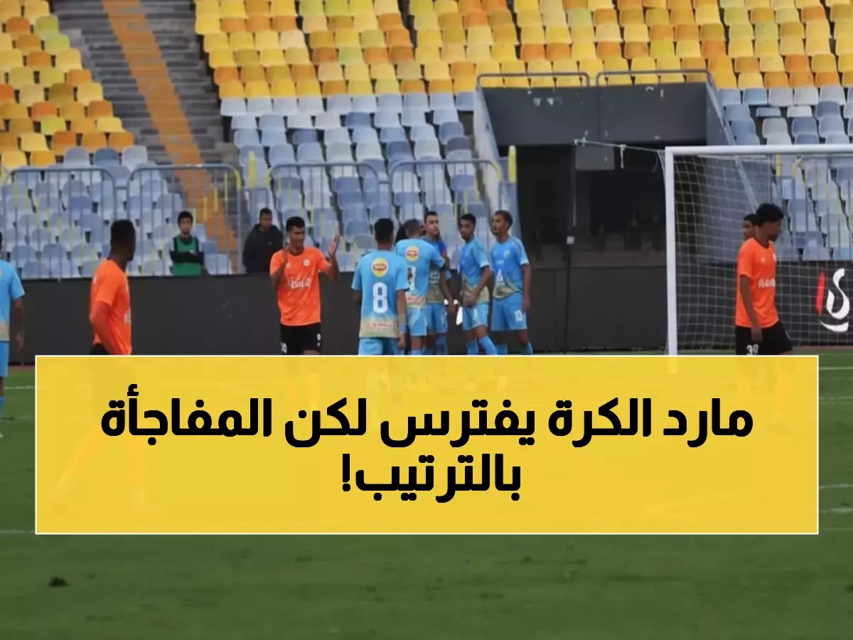  الأهلي يسحق فاركو 4-1 لكنه ما زال في المركز الرابع... هل ينقذ المارد الأحمر موسمه؟