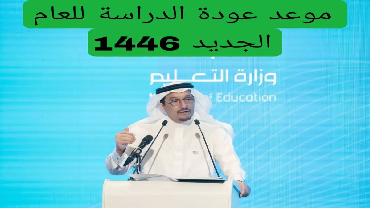 رسمياً: التعليم السعودية تكشف الحقيقة حول تغيير موعد الدراسة... والقرار النهائي صادم!