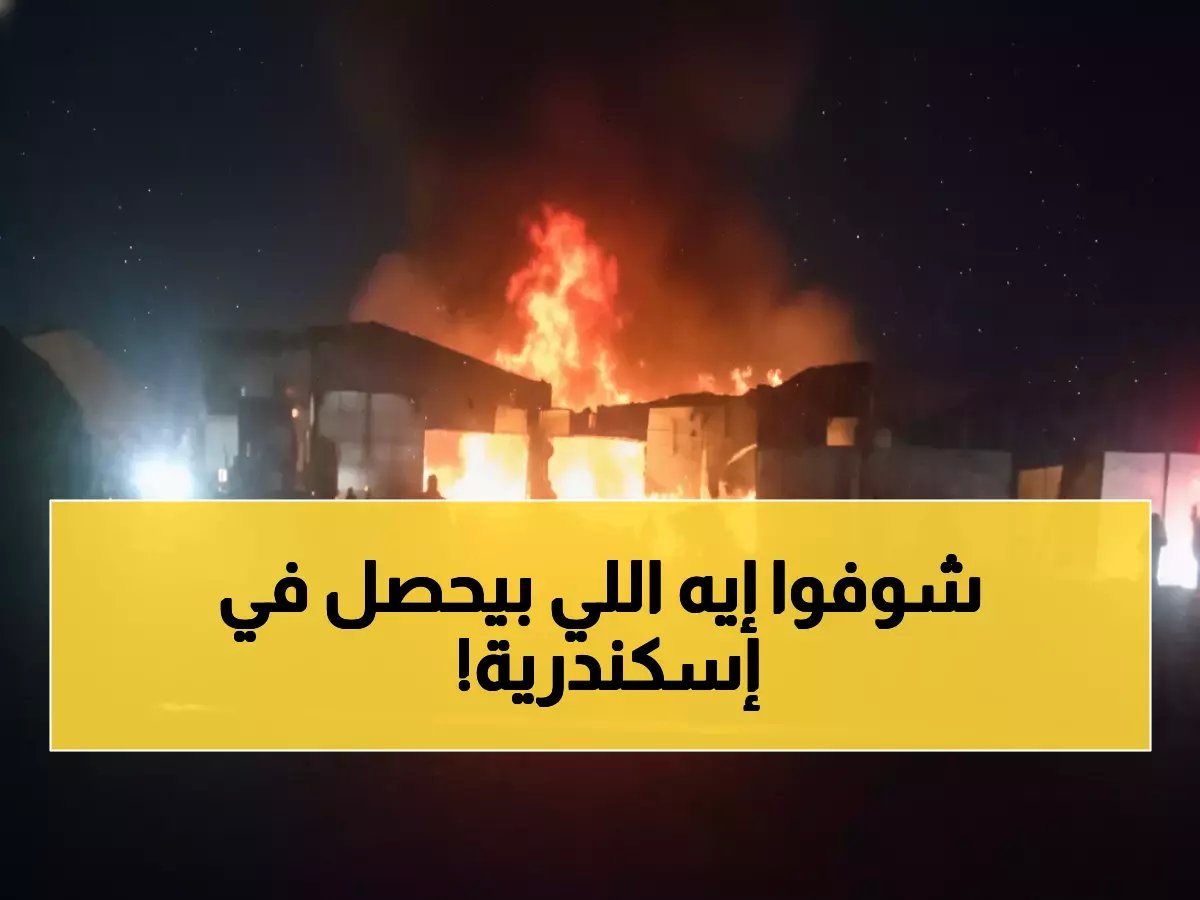  حريق ضخم يلتهم 3 مخازن بالإسكندرية والحماية المدنية تخوض معركة شرسة لمنع الكارثة!