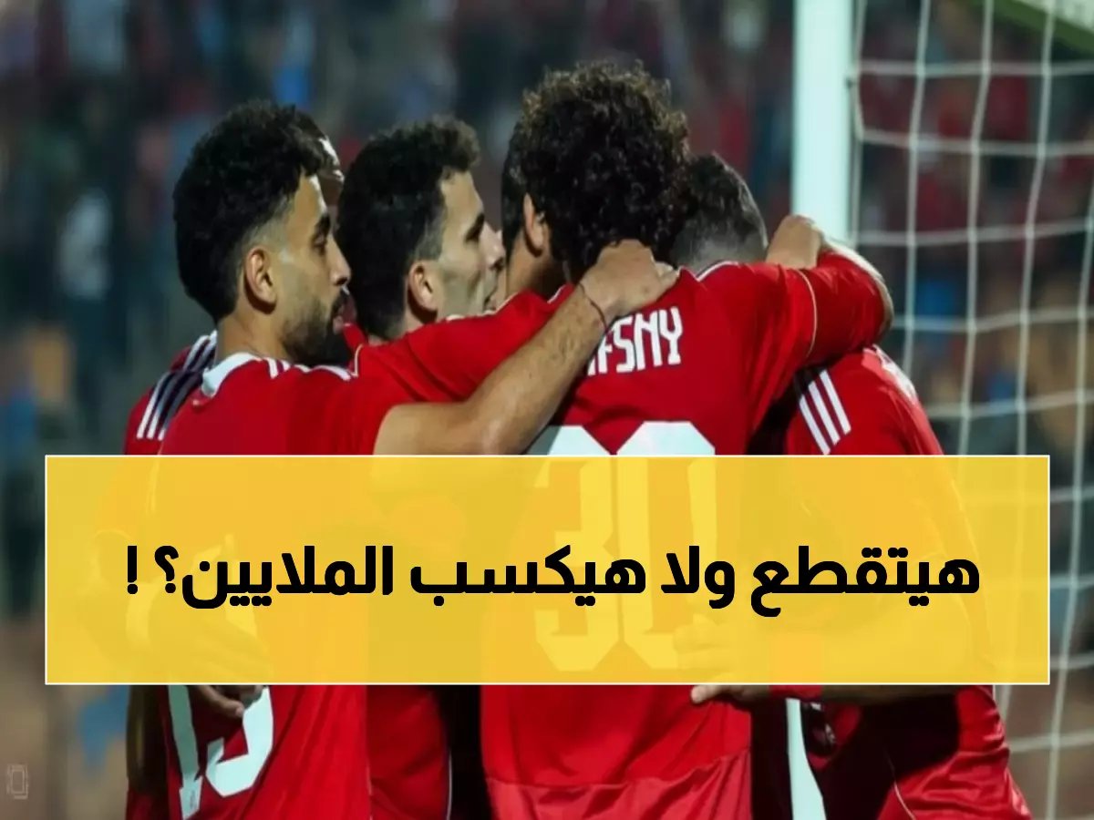  الأهلي يخوض معركة نارية الخميس... 10 ملايين جنيه على المحك!