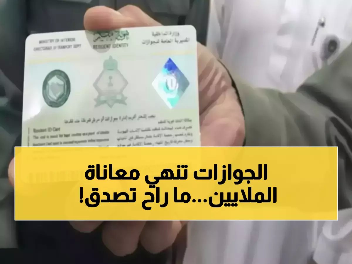 المديرية العامة للجوازات تحرر 13 مليون مقيم من جحيم الطوابير.. وتوفر 4 أيام كاملة من حياتهم كل 5 سنوات