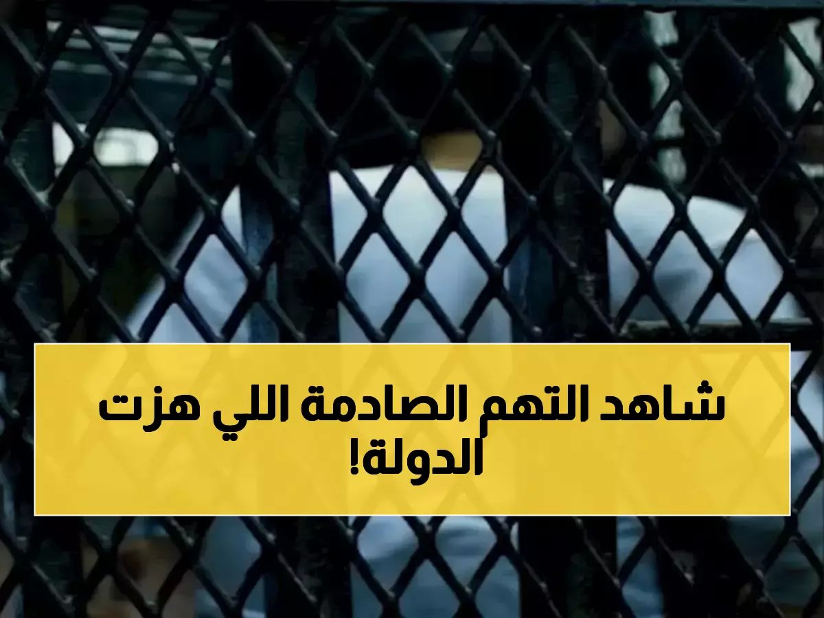  محاكمة 117 متهماً في "الخلية الإعلامية الإرهابية"... تهم صادمة تهز أركان الدولة!