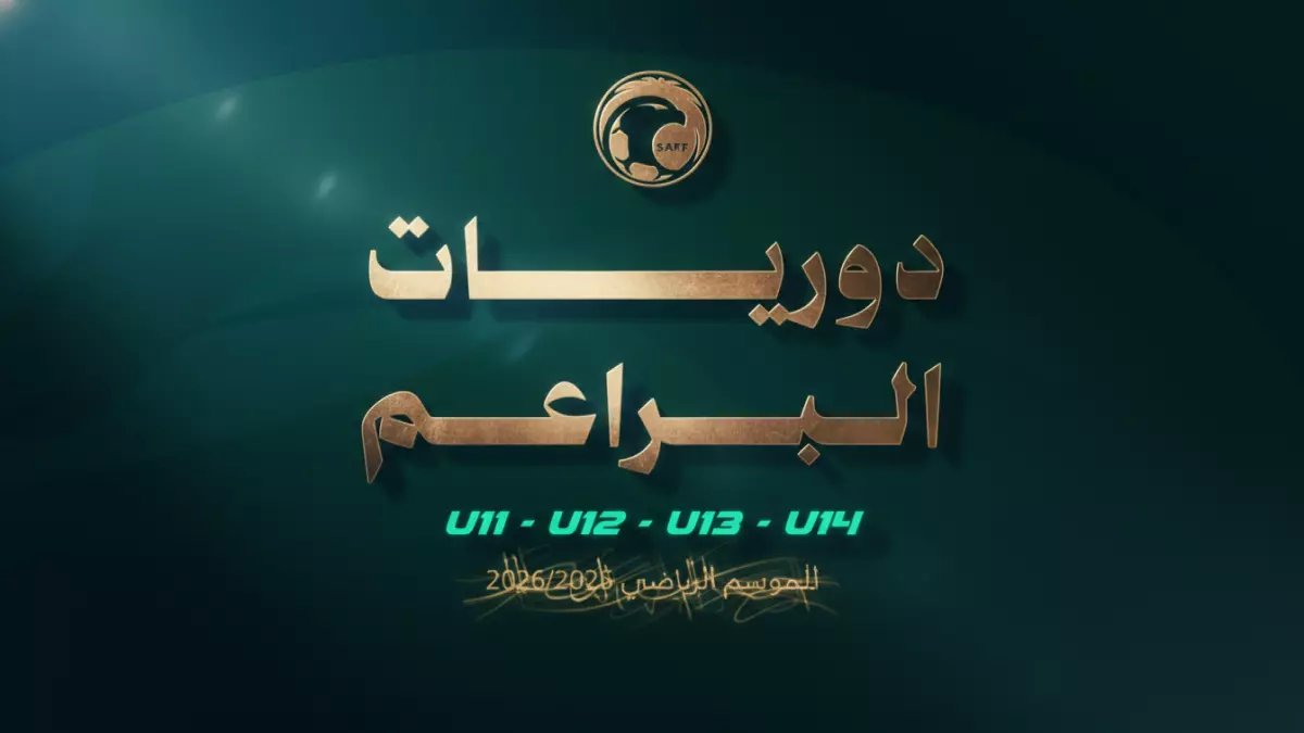 عاجل: 488 فريق براعم يعودون للملاعب الأحد... هل تصنع السعودية جيلاً ذهبياً جديداً؟
