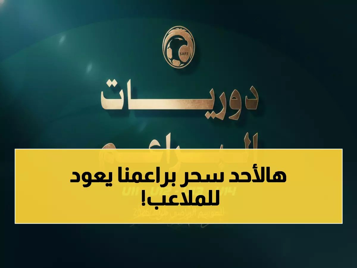  488 فريق براعم يعودون للملاعب الأحد... هل تصنع السعودية جيلاً ذهبياً جديداً؟