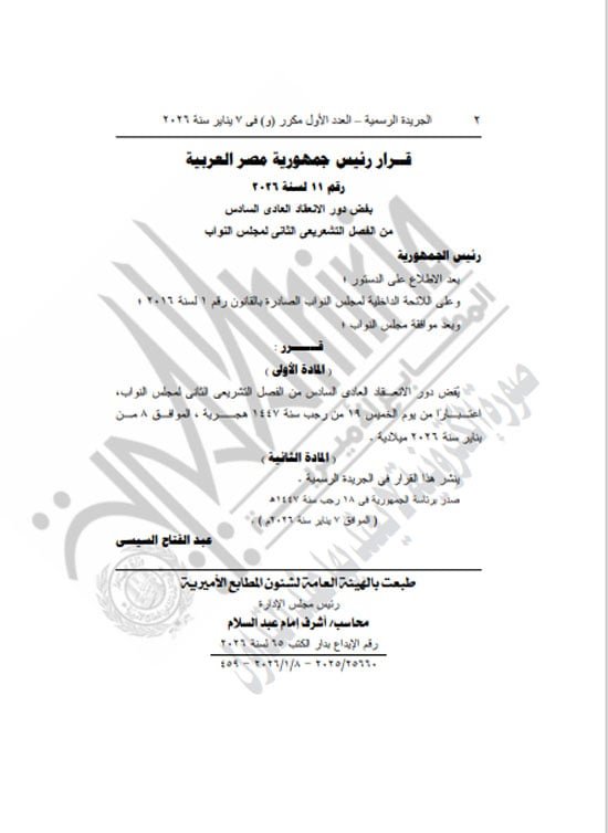 قرار الرئيس السيسى بفض دور الانعقاد (2)