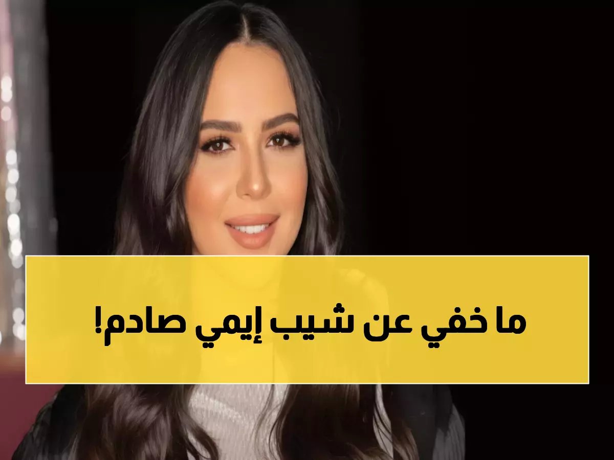  إيمي سمير غانم تكشف كيف دمرها موت والديها - الشيب غطى شعري بالكامل!