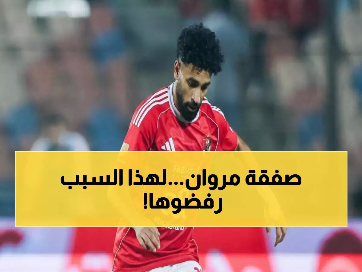  الأهلي يرفض عروض خليجية خيالية لمروان عطية... والسبب صادم!