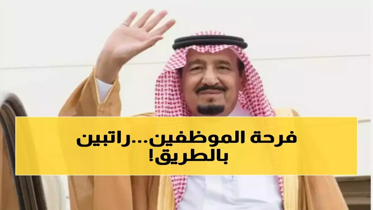 وزارة المالية السعودية تُنهي التخمين.. 3 أيام فقط والمواعيد الثابتة للرواتب