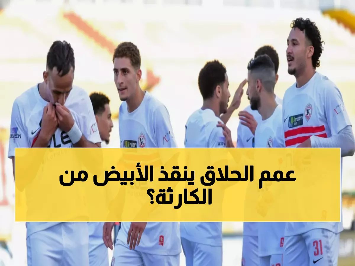  معتمد جمال يقود الزمالك لأول مرة ضد زد اليوم... هل ينقذ الفريق من المركز الخامس المذل؟